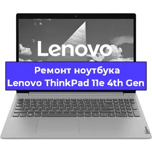 Ремонт ноутбуков Lenovo ThinkPad 11e 4th Gen в Белгороде